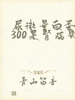 尿微量白蛋白1300是肾病几期