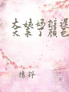 大姨妈推迟20天来了颜色是黑褐色