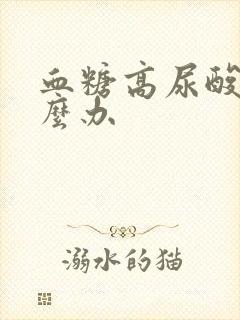 血糖高尿酸高怎么办