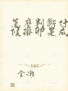 怎么判断什么时候排卵是成熟