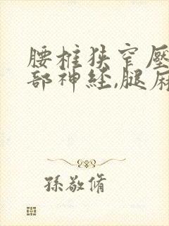 腰椎狭窄压迫腿部神经,腿麻木怎么治疗