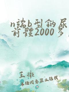 n端b型钠尿肽前体2000多严重吗