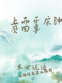 上面牙床肿了怎么回事