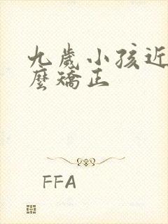 九岁小孩近视怎么矫正