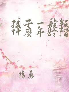 孩子一般叛逆期什么年龄阶段就过去了