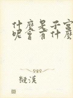 什么是子宫脱垂呢会有什么症状呢