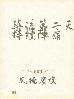 药流第二天小腹持续阵痛