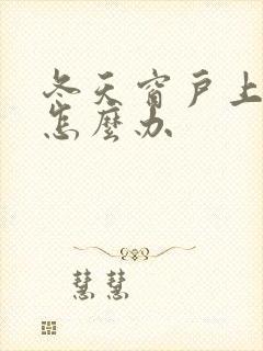 冬天窗户上有水怎么办