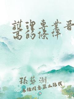 护理专业晋升副高的条件