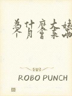 为什么大姨妈一个月会来两次