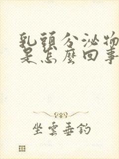 乳头分泌物发臭是怎么回事