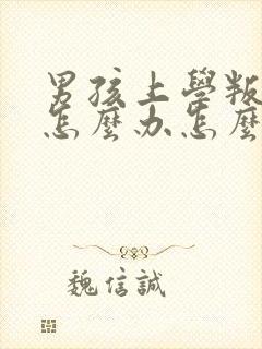 男孩上学叛逆期怎么办怎么教育