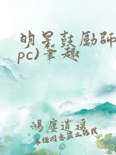 明星鼓励师(npc)笔趣