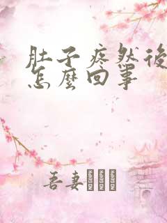 肚子疼然后拉血怎么回事