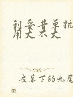 利妥昔单抗副作用大不大