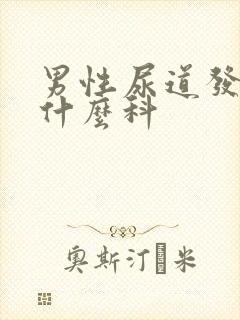 男性尿道发炎挂什么科