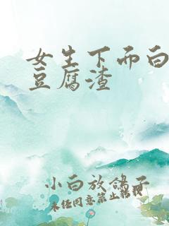 女生下面白色的豆腐渣
