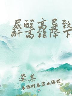 尿酸高导致的肌酐高能降下来吗