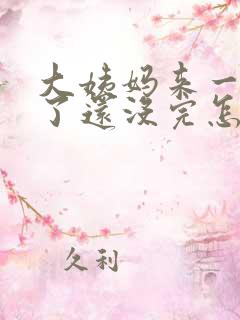 大姨妈来一星期了还没完怎么回事