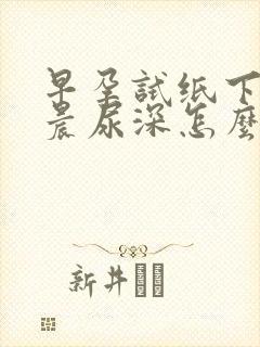 早孕试纸下午比晨尿深怎么回事