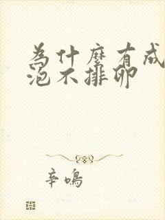 为什么有成熟卵泡不排卵