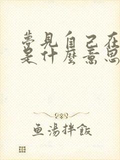 梦见自己在拉尿是什么意思