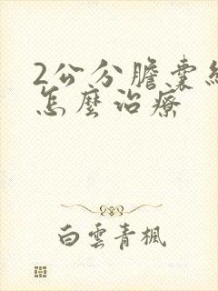 2公分胆囊结石怎么治疗