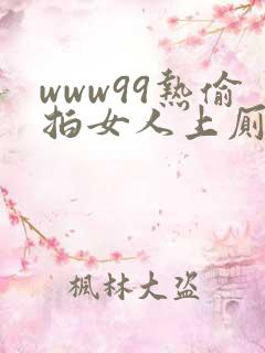 www99热偷拍女人上厕所