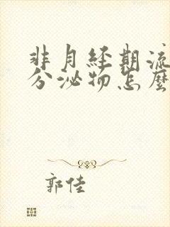 非月经期流褐色分泌物怎么回事