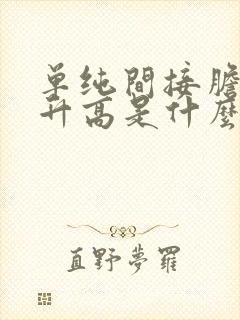 单纯间接胆红素升高是什么原因