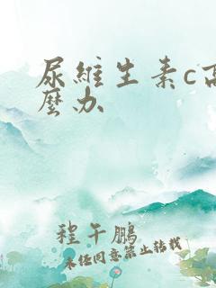 尿维生素c高怎么办