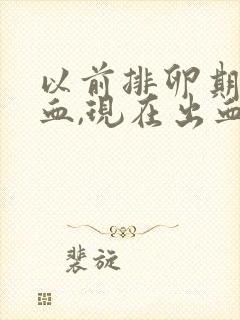 以前排卵期不出血,现在出血了正常吗?