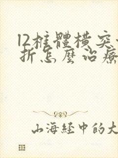 l2椎体横突骨折怎么治疗