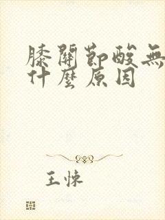 膝关节酸无力是什么原因