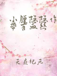 小腹隐隐作痛白带有血丝