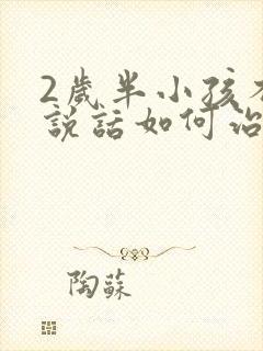 2岁半小孩不会说话如何治疗