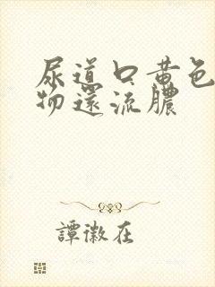 尿道口黄色分泌物还流脓