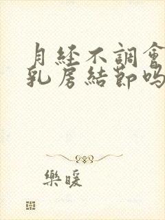 月经不调会引起乳房结节吗