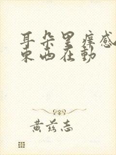 耳朵里痒感觉有东西在动