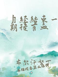 月经结束一个星期后有血