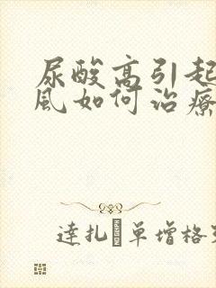 尿酸高引起的痛风如何治疗