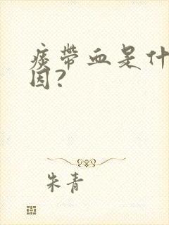 痰带血是什么原因?