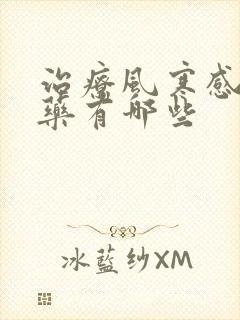 治疗风寒感冒的药有哪些