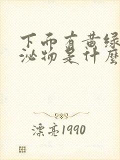 下面有黄绿色分泌物是什么原因