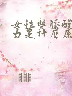 女性双膝酸软无力是什么原因