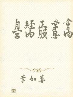 月经正常会有子宫内膜息肉吗