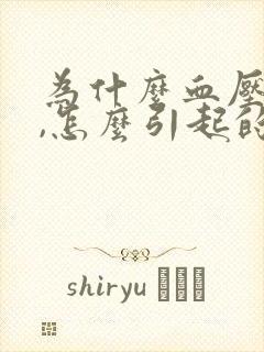 为什么血压会低,怎么引起的?