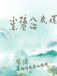 小孩八岁还遗尿怎么治