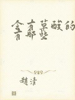 含有草酸的食物有哪些