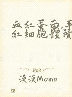 血红蛋白,平均红细胞体积,平均血红蛋白量低